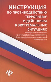 Инструкция по противодействию терроризму и действ