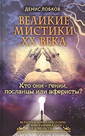 Великие мистики XX века. Кто они - гении посланцы или аферисты?
