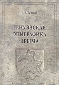 Генуэзская эпиграфика Крыма