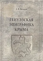 Генуэзская эпиграфика Крыма