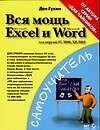 Вся мощь Microsoft Excel и Word для версий 97,2000, ХР 2003