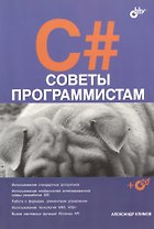 C# Советы программистам (+CD) (м) Климов