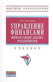 Управление финансами. Финансовый анализ предприятия: Учебник.