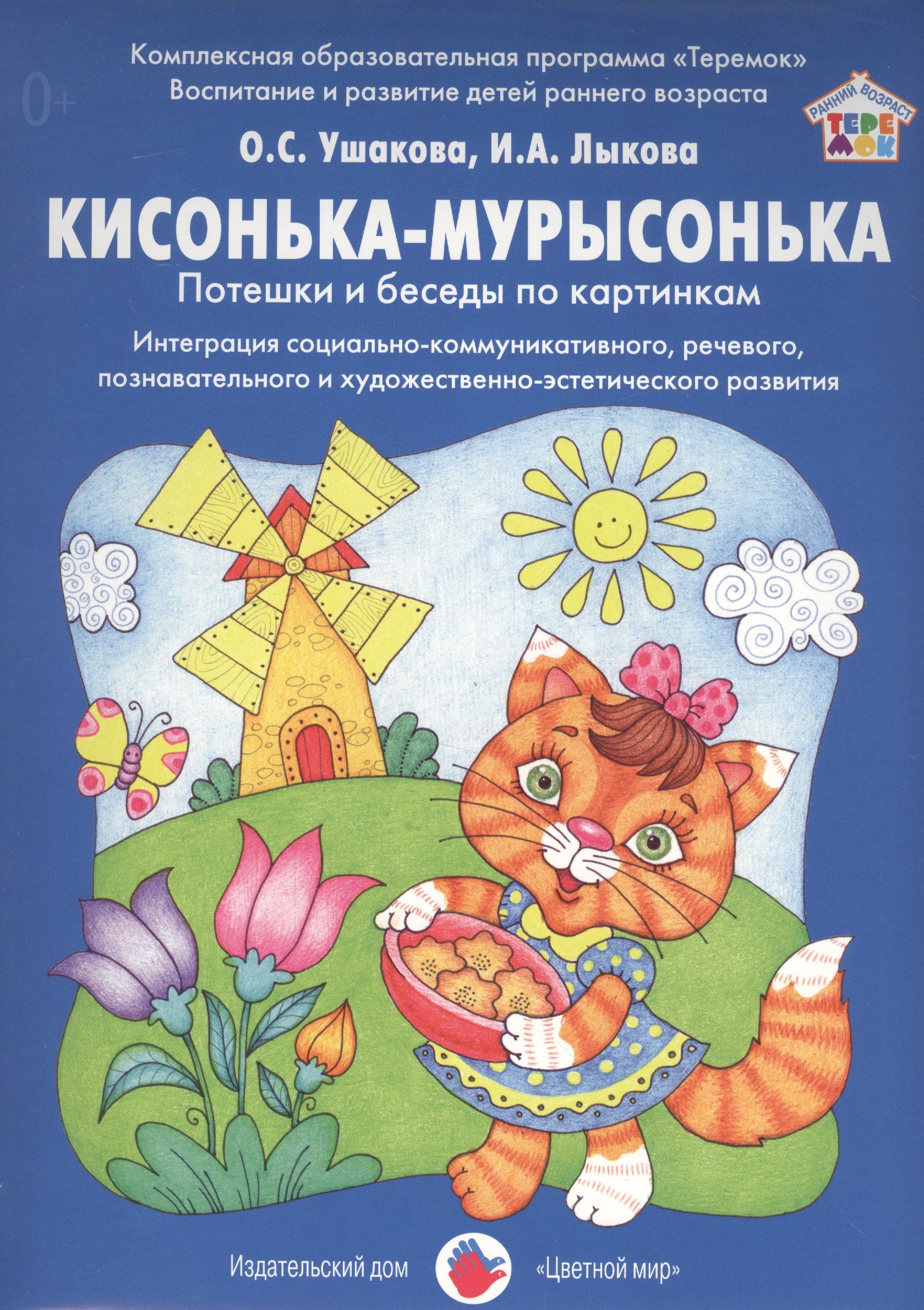 Кисонька-мурысонька Потешки и беседы по картинкам Интеграция…Дид.мат. (РанВозрТеремок) Ушакова (упак
Кисонька-мурысонька Потешки и беседы по картинкам Интеграция…Дид.мат. (РанВозрТеремок) Ушакова (упак