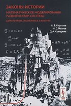 Законы истории: Математическое моделирование развития Мир-Системы. Демография, экономика, культура