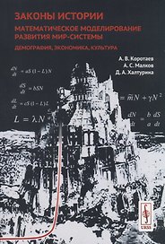 Законы истории: Математическое моделирование развития Мир-Системы. Демография, экономика, культура