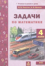 Математика. 4 класс. Задачи по математике. 4 класс. ФГОС