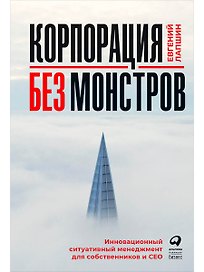Корпорация без монстров. Инновационный ситуативный менеджмент для собственников и СЕО