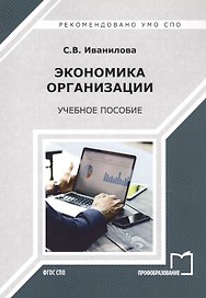 Экономика организации. Учебное пособие