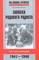 Записки рядового радиста. Фронт. Плен. Возвращение. 1941-1946