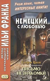 Немецкий с любовью. Стефан Цвейг. Письмо незнакомки