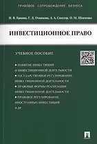 Инвестиционное право.Уч.пос.