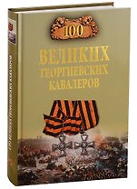 100 великих георгиевских кавалеров
