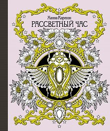 Рассветный час