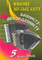 Юному музыканту баянисту-аккордеонисту : пятый класс : учебно-методическое пособие