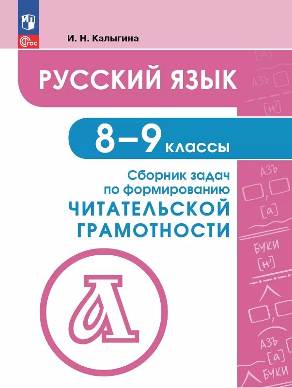 Русский язык. 8-9 классы. Сборник задач по формированию читательской грамотности. Учебное пособие
Русский язык. 8-9 классы. Сборник задач по формированию читательской грамотности. Учебное пособие