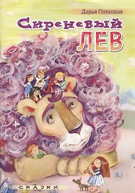 Сиреневый лев Сказки (илл. Грофпель) (м) Полковая