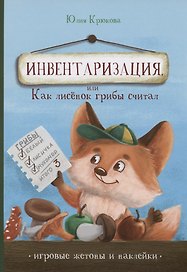 Инвентаризация, или Как лисенок грибы считал