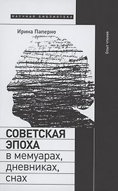 Советская эпоха в мемуарах, дневниках, снах. Опыт чтения