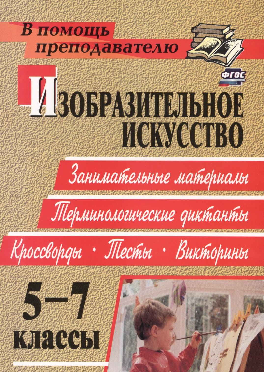 Изобразительное искусство. 5-7 классы: терминологические диктанты, кроссворды, филворды, тесты, викторины
Изобразительное искусство. 5-7 классы: терминологические диктанты, кроссворды, филворды, тесты, викторины