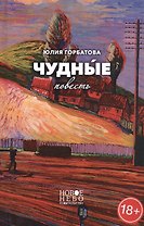 Чудные