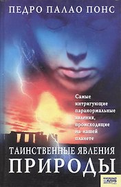 Таинственные явления природы Самые интригующие паранормальные явления происходящие на нашей планете. Палао Понс П. (БММ)
