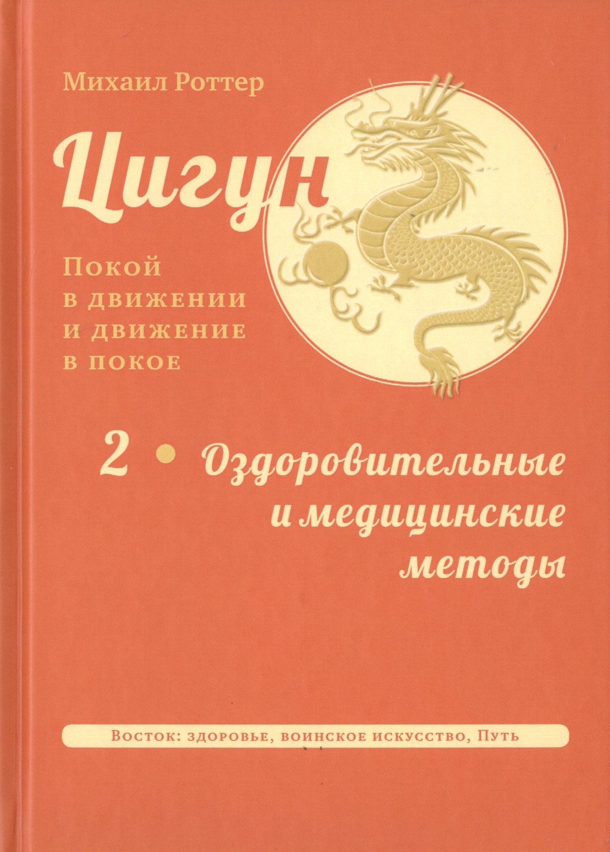 Цигун: покой в движении и движение в покое. В 3-х томах. Том 2. Оздоровительные и медицинские методы
Цигун: покой в движении и движение в покое. В 3-х томах. Том 2. Оздоровительные и медицинские методы