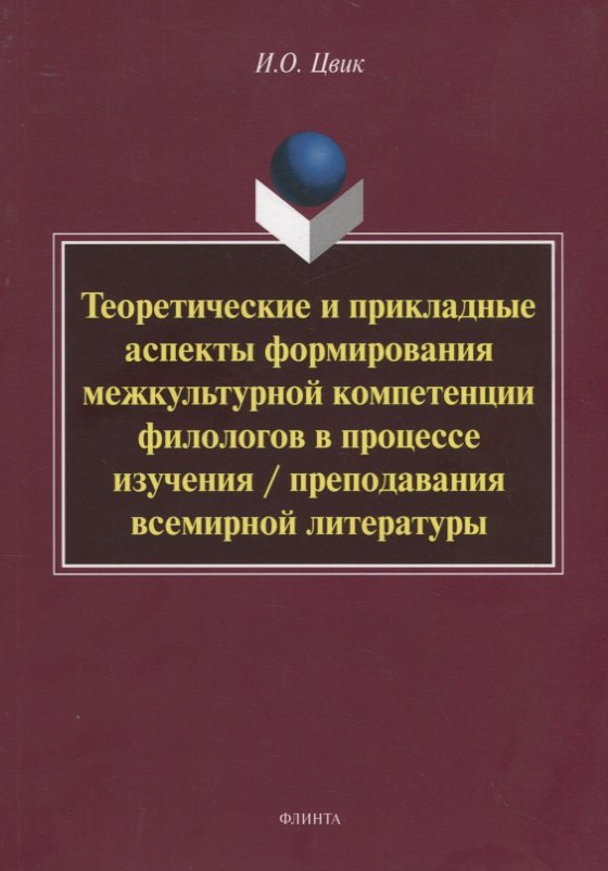 Теоретические и прикладные аспекты формирования межкультурной компетенции филологов в процессе изучения / преподавания всемирной литературы. Монография
Теоретические и прикладные аспекты формирования межкультурной компетенции филологов в процессе изучения / преподавания всемирной литературы. Монография