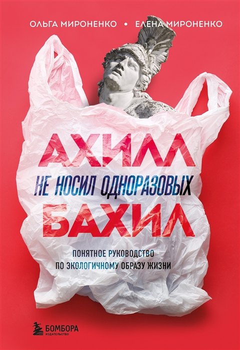 Ахилл не носил одноразовых бахил. Понятное руководство по экологичному образу жизни (с автографом)
Ахилл не носил одноразовых бахил. Понятное руководство по экологичному образу жизни (с автографом)