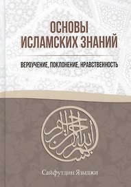 Основы Исламских Знаний Вероучение поклонение нравственность (Языджи)