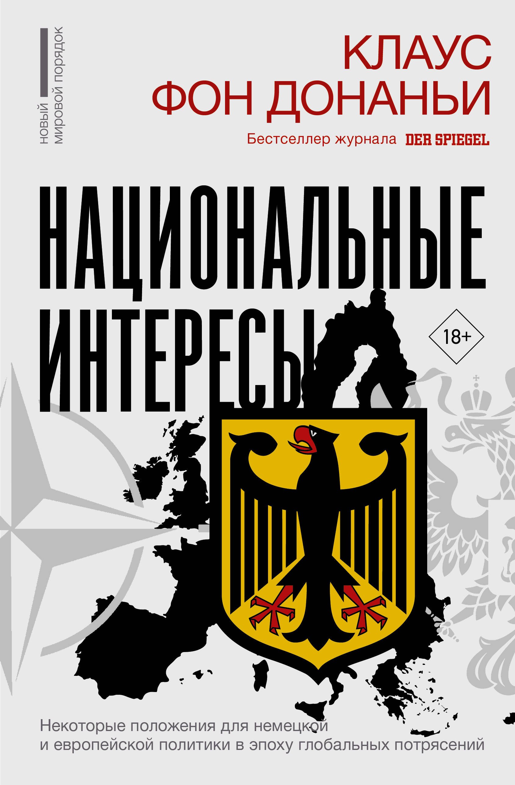 Национальные интересы. Некоторые положения для немецкой и европейской политики в эпоху глобальных потрясений
Национальные интересы. Некоторые положения для немецкой и европейской политики в эпоху глобальных потрясений