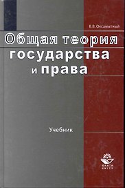Общая теория государства и права: учебник для студентов вузов, обучающихся по направлению "Юриспруденция" / Оксамытный В. (УчКнига)
