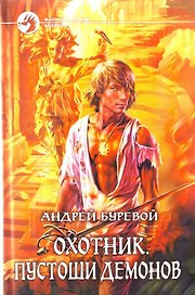 Охотник, Пустоши демонов