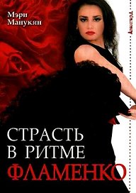 Страсть в ритме фламенко / (мягк) (Авангард). Манукян М. (Феникс)