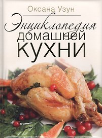 Энциклопедия домашней кухни (в коробке)