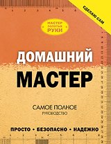 Домашний мастер: самое полное руководство