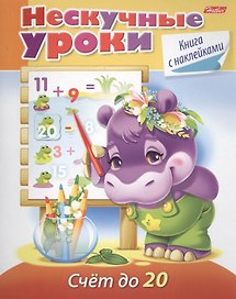 Счет до 20. Книга с наклейками