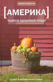 Америка : чудеса здоровой пищи : документальный роман