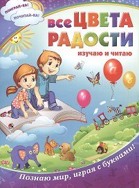 Все цвета радости: изучаю и читаю