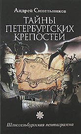Тайны Петербургских крепостей. Шлиссельбургская пентаграмма