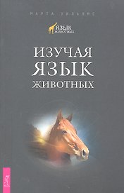 Изучая язык животных