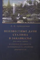 Неизвестные дачи Сталина в Закавказье: Досужие мифы и суровая реальность, основанная на архивных документах