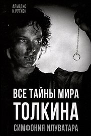 Все тайны мира Толкина. Симфония Илуватара