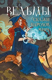 Ведьмы. Сказки народов мира