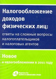Налогообложение доходов физических лиц: ответы на сложные вопросы налогоплательщиков и налоговых агентов.