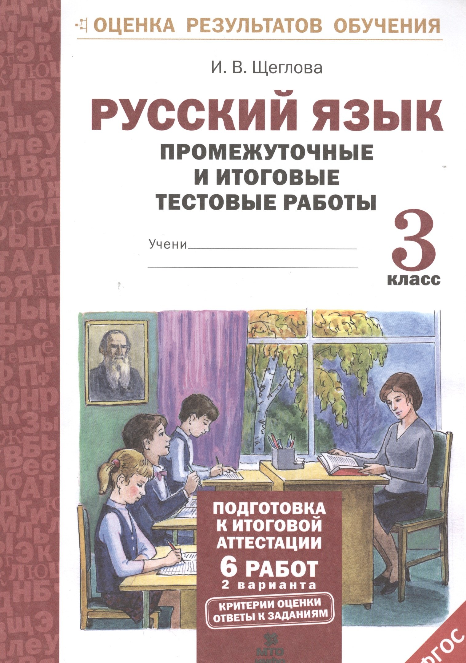 Русский язык. 3 кл. Подготовка к итоговой аттестации. Промеж. и итог. тест. работы. (ФГОС)
Русский язык. 3 кл. Подготовка к итоговой аттестации. Промеж. и итог. тест. работы. (ФГОС)