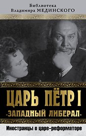 Царь Петр I "Западный либерал". Иностранцы о царе-реформаторе