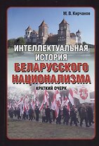 Интеллектуальная история беларусского национализма. Краткий очерк