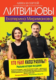 Кто убил килограммы? : Реальная история похудения