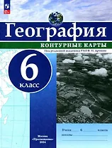 География. 6 класс. Контурные карты